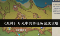 《原神》攻略——月光中共舞任务完成攻略