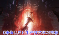 《诛仙世界》攻略——生产技艺学习推荐