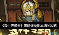 《异世界勇者》攻略——黑暗堡垒副本通关攻略