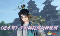 《逆水寒》攻略——手游洞庭问剑源轻纲怎么玩