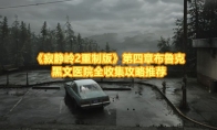 《寂静岭2重制版》攻略——第四章布鲁克黑文医院全收集攻略推荐