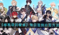 《维斯塔的餐桌》攻略——每日签到补签方法介绍