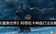 《魔兽世界》攻略——阿塔哈卡神庙打法攻略