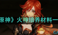 《原神》攻略——火神培养材料一览