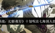 《咒术回战：幻影夜行》攻略——十划呪法七海剑人技能一览