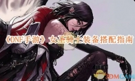 《DNF手游》攻略——女圣骑士装备搭配指南