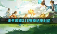 《王者荣耀》攻略——S38赛季结束时间