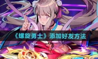 《螺旋勇士》攻略——添加好友方法