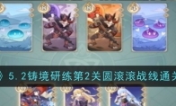 《原神》攻略——5.2铸境研练第2关圆滚滚战线通关攻略