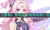《原神》攻略——茜特菈莉培养材料一览