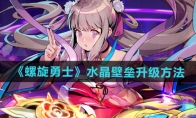 《螺旋勇士》攻略——水晶壁垒升级方法
