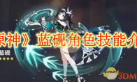 《原神》攻略——蓝砚角色技能介绍