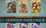 《原神》攻略——5.2铸境研练第1关部族大铁匠通关攻略
