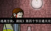《逃离方块：剧院》攻略——第四个节目通关攻略