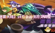 《迷雾大陆》攻略——s4赛季游侠符