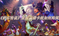 《炉石传说》攻略——星舰蛋猎卡组如何构筑