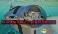 《深海迷航》攻略——零度之下作弊码最新汇总