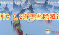 《原神》攻略——5.2有哪些隐藏锚点