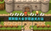 《勇者斗恶龙3》攻略——重制版大金字塔通关方法