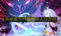 《原神》攻略——账号转服申请入口介绍
