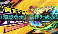 《螺旋勇士》攻略——快速升级办法
