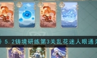 《原神》攻略——5.2铸境研练第3关乱花迷人眼通关攻略