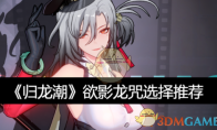 《归龙潮》攻略——欲影龙咒选择推荐