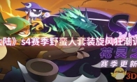 《迷雾大陆》攻略——s4赛季野蛮人套装旋风狂潮调整一览