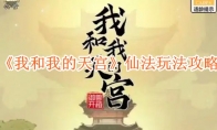 《我和我的天宫》攻略——仙法玩法攻略
