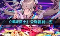 《螺旋勇士》攻略——公测福利一览