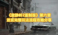 《寂静岭2重制版》攻略——第六章迷宫完整玩法流程攻略分享