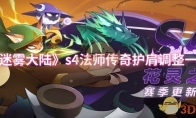 《迷雾大陆》攻略——s4法师传奇护肩调整一览