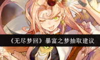 《无尽梦回》攻略——暴富之梦抽取建议