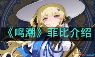 《鸣潮》攻略——菲比介绍