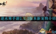 《逆水寒手游》攻略——2.2.2版本新宠物介绍