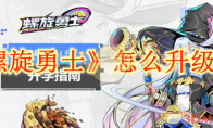 《螺旋勇士》攻略——怎么升级快