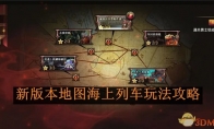 《地下城与勇士：起源》攻略——新版本地图海上列车玩法攻略