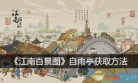《江南百景图》攻略——自雨亭获取方法