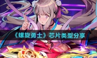 《螺旋勇士》攻略——芯片类型分享