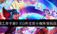 《云顶之弈手游》攻略——S13外交官小炮阵容玩法介绍