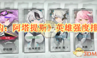 《重构:阿塔提斯》攻略——英雄强度排行榜