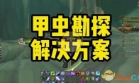 《魔兽世界》攻略——甲虫勘探任务攻略
