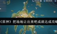 《原神》攻略——把场地让出来吧成就达成攻略