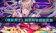 《螺旋勇士》攻略——新手阵容搭配攻略