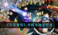 《无尽梦回》攻略——手机号绑定方法