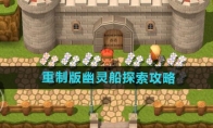 《勇者斗恶龙3》攻略——重制版幽灵船探索攻略