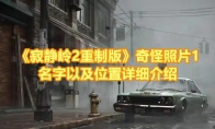 《寂静岭2重制版》攻略——奇怪照片1名字以及位置详细介绍