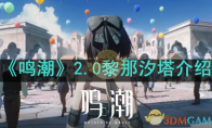 《鸣潮》攻略——2.0黎那汐塔介绍