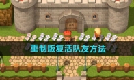 《勇者斗恶龙3》攻略——重制版复活队友方法