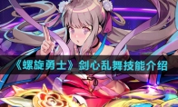 《螺旋勇士》攻略——剑心乱舞技能介绍